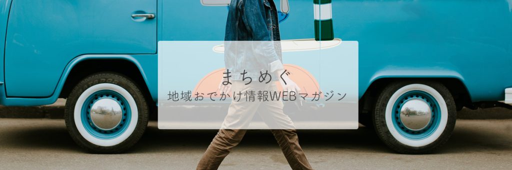 まちめぐ 地域おでかけ情報WEBマガジン