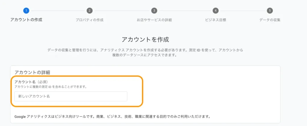 Googleアナリティクスの設定「アカウントを作成」