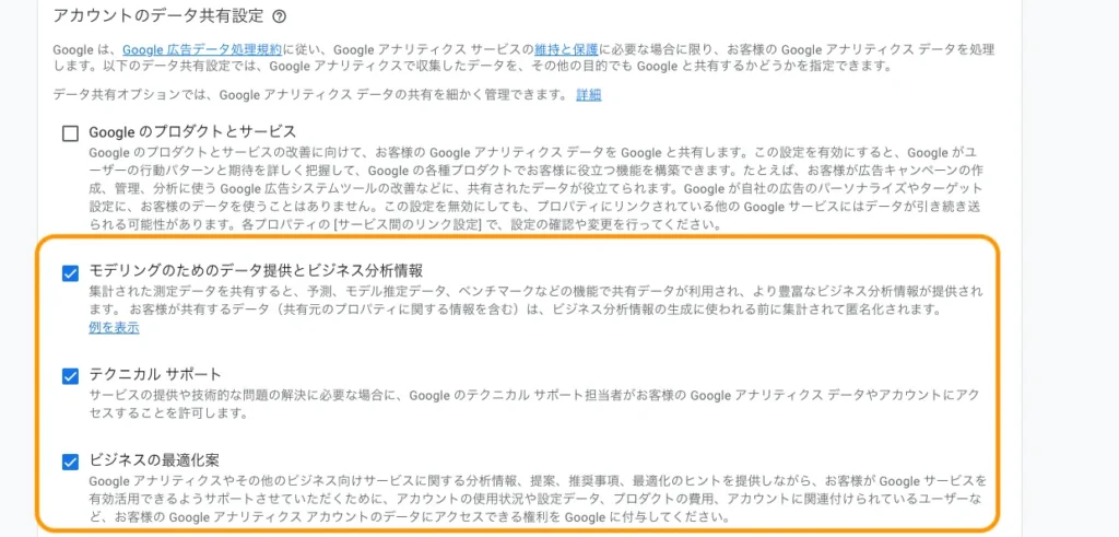 Googleアナリティクスの設定「データ共有設定」