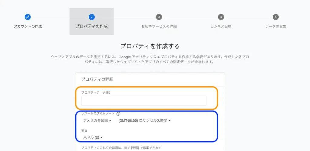 Googleアナリティクスの設定「プロパティの作成」
