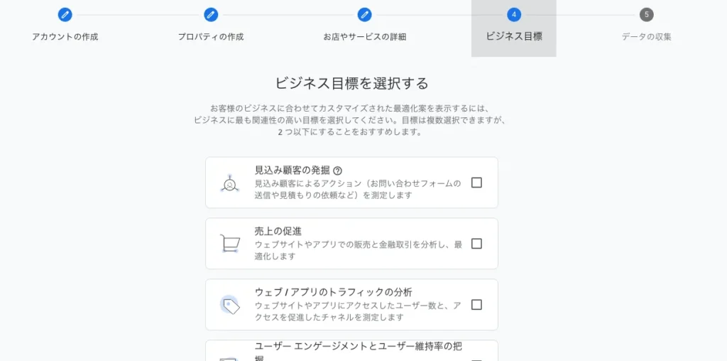 Googleアナリティクスの設定「ビジネスの目標」