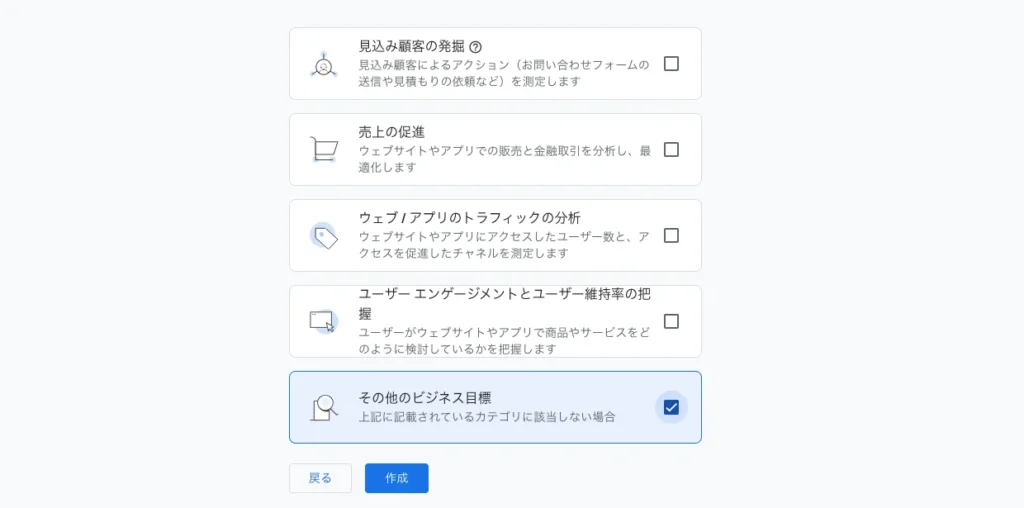 Googleアナリティクスの設定「ビジネスの目標」