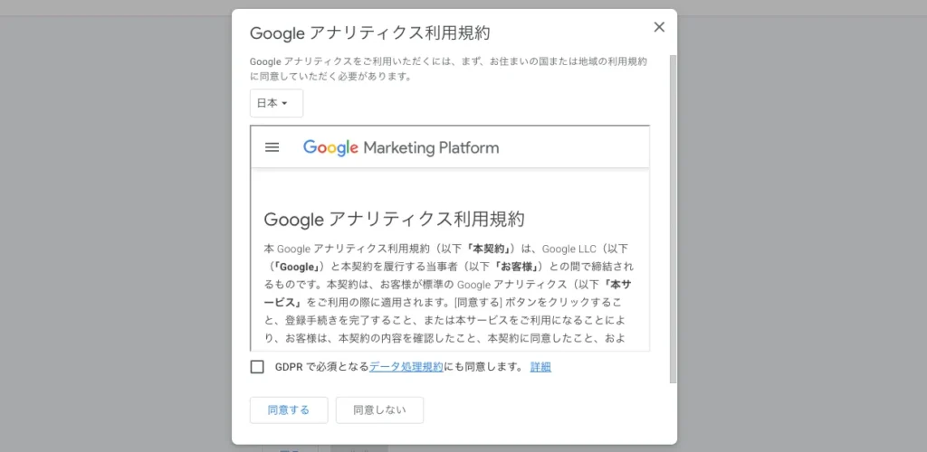 Googleアナリティクスの設定「規約」