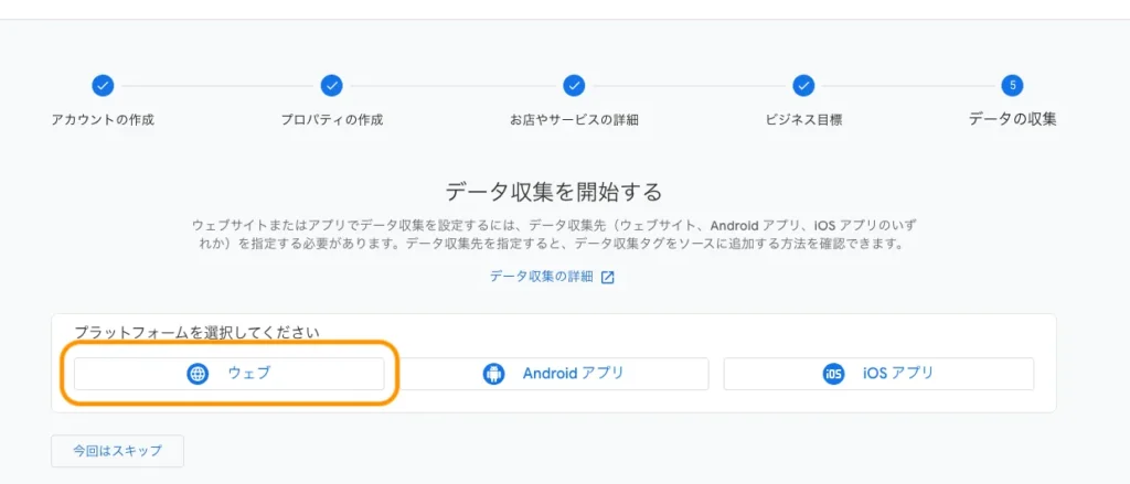 Googleアナリティクスの設定「プラットフォームの選択」