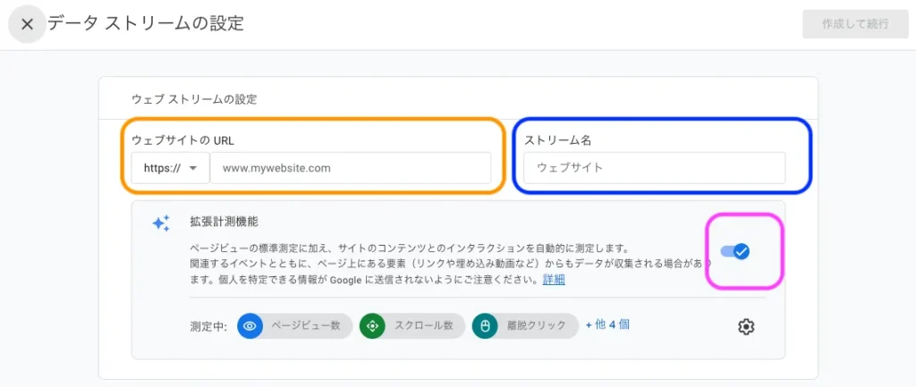 Googleアナリティクスの設定「データストリームの設定」