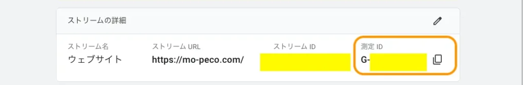 Googleアナリティクスの設定「測定ID」