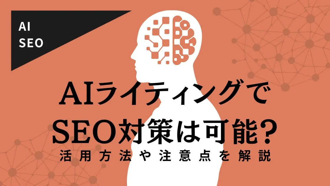 AIライティングでSEO対策は可能？活用方法や注意点を解説