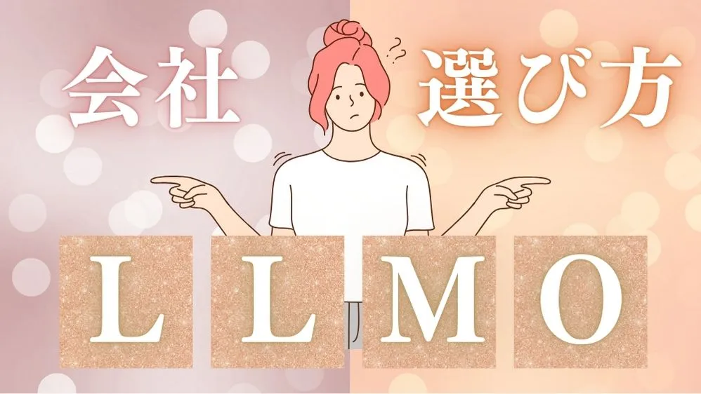 LLMO対策会社の選び方は？優良企業の見分け方と依頼時の注意点