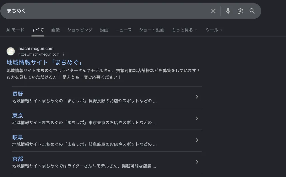 「まちめぐ」の指名検索画面