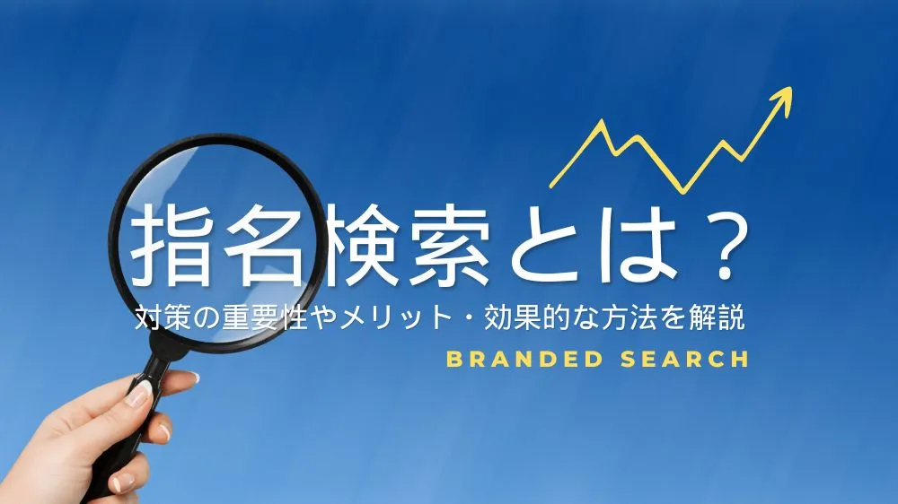 指名検索とは？対策の重要性やメリット・効果的な方法を解説