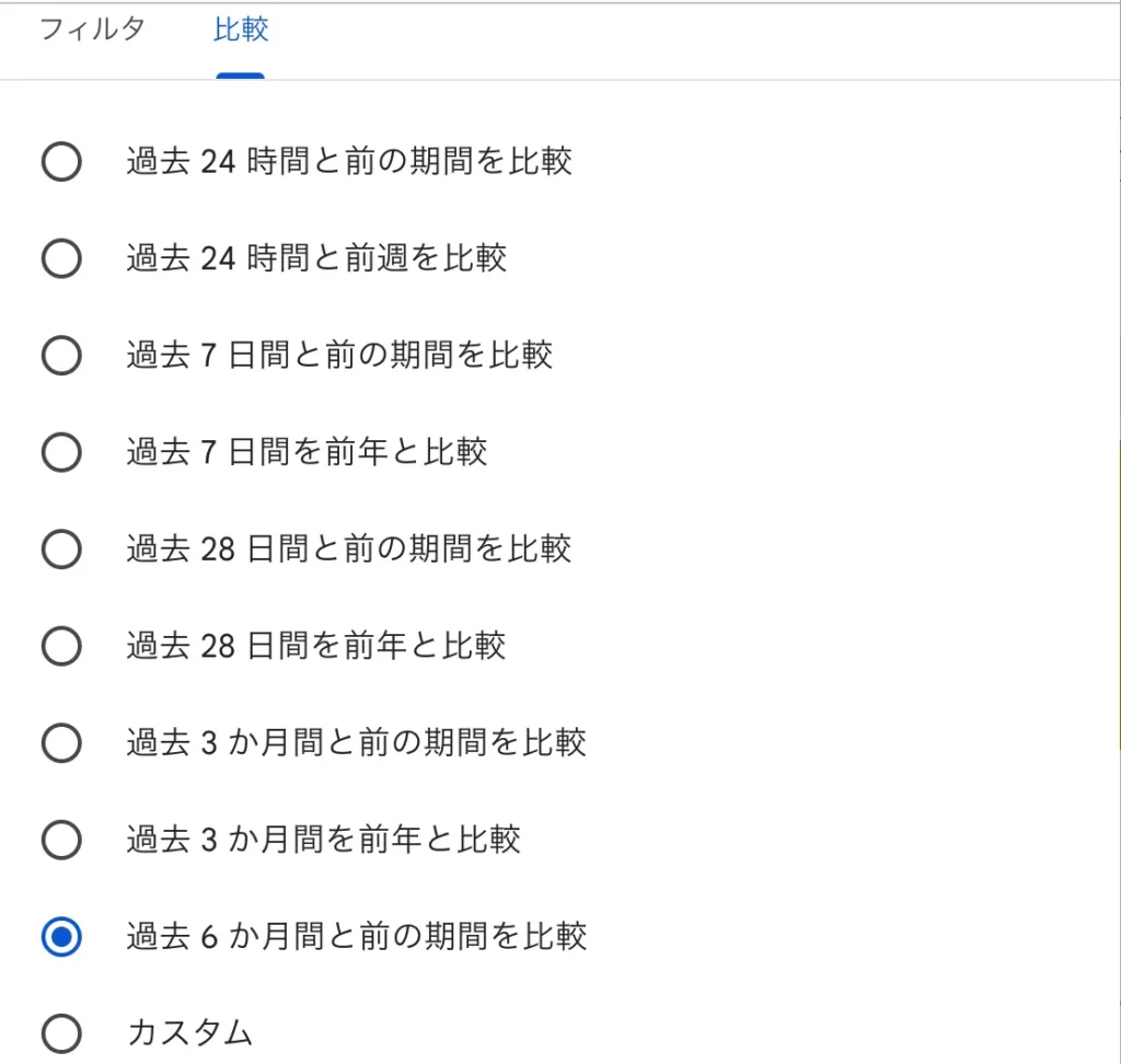 サーチコンソールの比較期間の設定画面